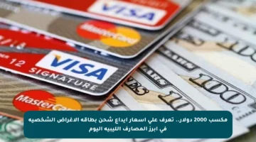 مكسب 2000 دولار.. تعرف على أسعار إيداع شحن بطاقة الأغراض الشخصية في أبرز المصارف الليبية اليوم